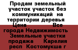 Продам земельный участок,участок без коммуникаций, на территории деревья › Цена ­ 200 000 - Все города Недвижимость » Земельные участки продажа   . Карелия респ.,Костомукша г.